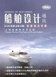 《船舶設計通訊》 連接設計與創新的行業紐帶